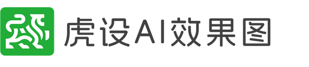 虎设AI效果图